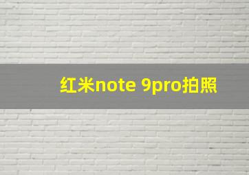 红米note 9pro拍照